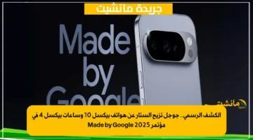 الكشف الرسمي.. جوجل تزيح الستار عن هواتف بيكسل 10 وساعات بيكسل 4 في مؤتمر Made by Google 2025 1